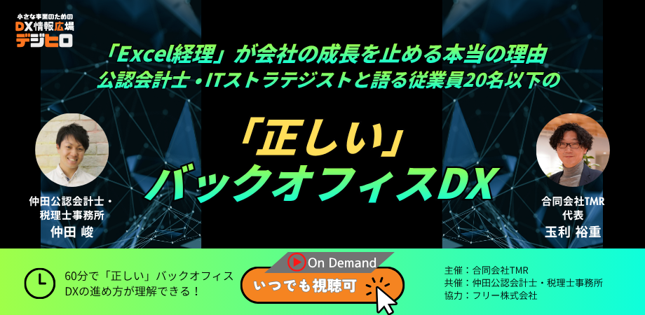 「Excel経理」が会社の成長を止める本当の理由 (920 x 450 px)-1