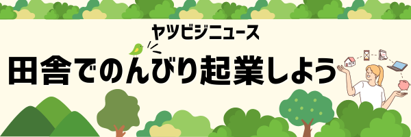 田舎でのんびり起業しよう
